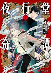 Amazon.co.jp: 夜行堂奇譚 1【電子特別版】 (電撃コミックスNEXT